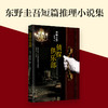 东野圭吾：侦探俱乐部 商品缩略图2
