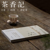 茶香记 《山水柏舟一席茶》  王迎新  茶文化   茶路雅事 商品缩略图0