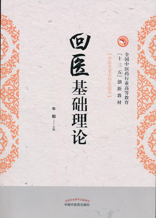 全国中医药行业高等教育“十三五”创新教材——回医基础理论【牛阳】 商品图0