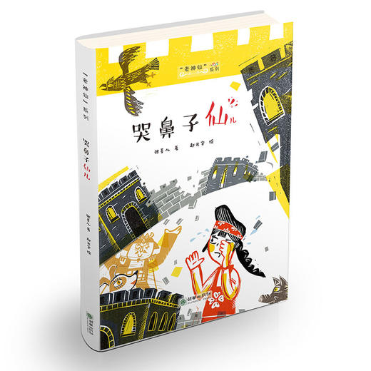 老神仙系列第一辑4册 张菱儿冰心童书奖得主代表作 民间神仙传说故事儿童文学读物 商品图1