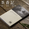 茶香记 《山水柏舟一席茶》  王迎新  茶文化   茶路雅事 商品缩略图4