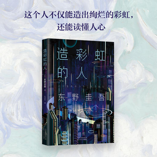 东野圭吾：造彩虹的人 商品图3