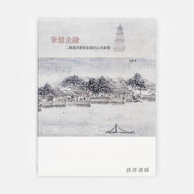 笔忆金陵：二个遗民艺术家族的山水咏怀/百年家族系列/石头出版社 繁体中文