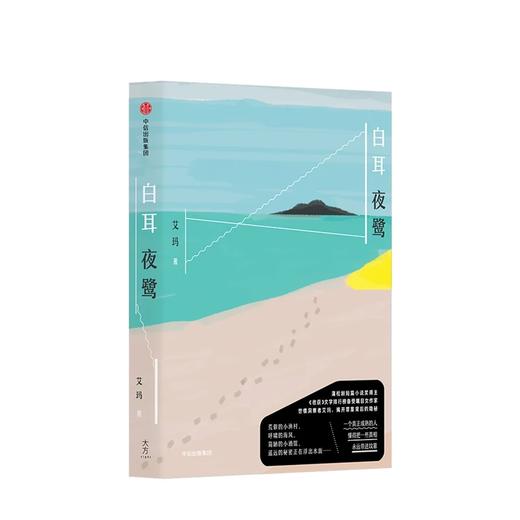 白耳夜鹭 艾玛 著 商品图1