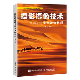 摄影摄像技术同步双修教程 修订版