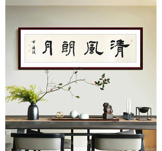 方淩波-真迹- 书法《清风朗月》 办公室 书房 商品图0