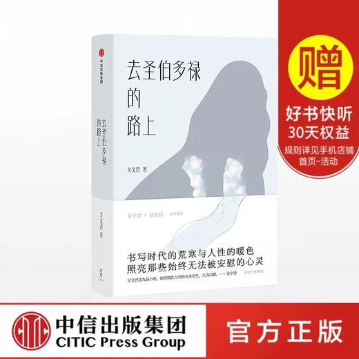 去圣伯多禄的路上 吴文君 著 商品图0