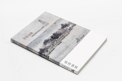 笔忆金陵：二个遗民艺术家族的山水咏怀/百年家族系列/石头出版社 繁体中文 商品图1