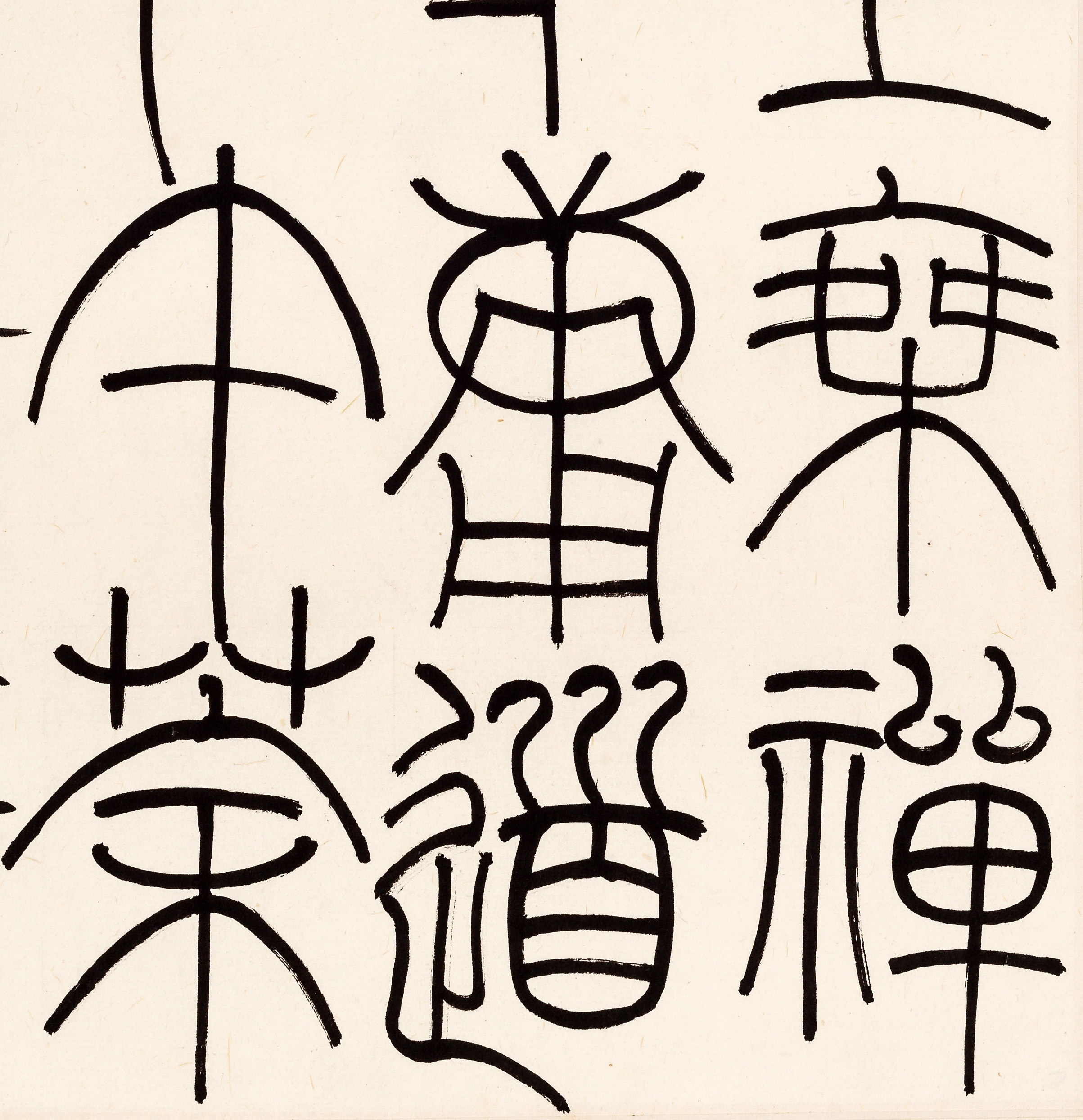 刘彦湖篆书《参上乘禅,行中庸道,吃下午茶》