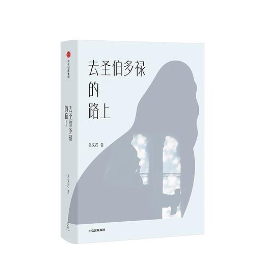 去圣伯多禄的路上 吴文君 著 商品图2
