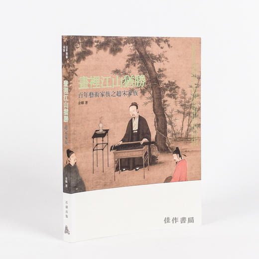 画里江山犹胜——百年艺术家族之赵宋家族/百年家族系列 石头出版社 商品图2