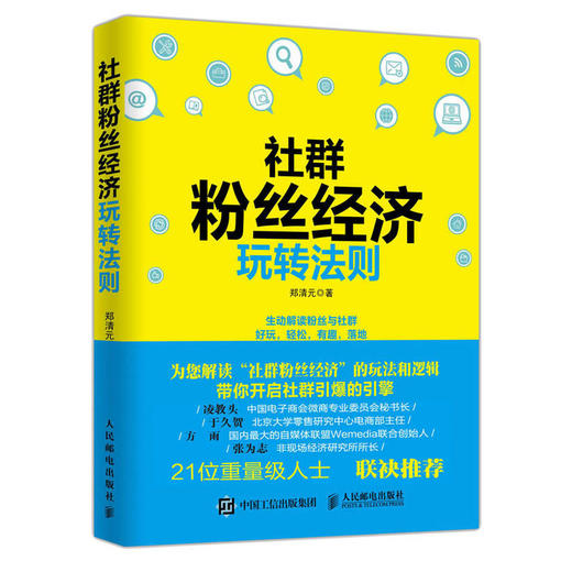 社群粉丝经济玩转法则 商品图0