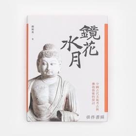 镜花水月：中国古代美术考古与佛教艺术的探讨