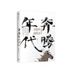 奔腾年代 互联网与中国1995—2018 郭万盛 著 商品缩略图1