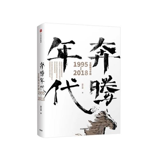 奔腾年代 互联网与中国1995—2018 郭万盛 著 商品图1