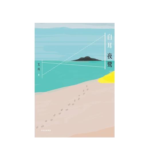 白耳夜鹭 艾玛 著 商品图4