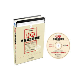 制度才是真正的老板（白金版）