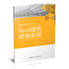 Revit建筑建模实训 商品缩略图0