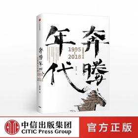 奔腾年代 互联网与中国1995—2018 郭万盛 著