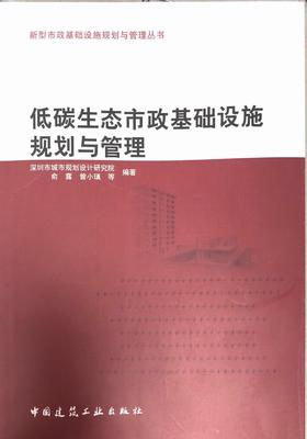 低碳生态市政基础设施规划与管理-新型市政基础设施规划与管理丛书