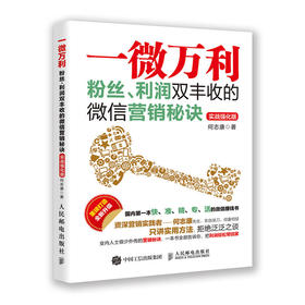 一微万利 粉丝、利润双丰收的微信营销秘诀（实战强化版）