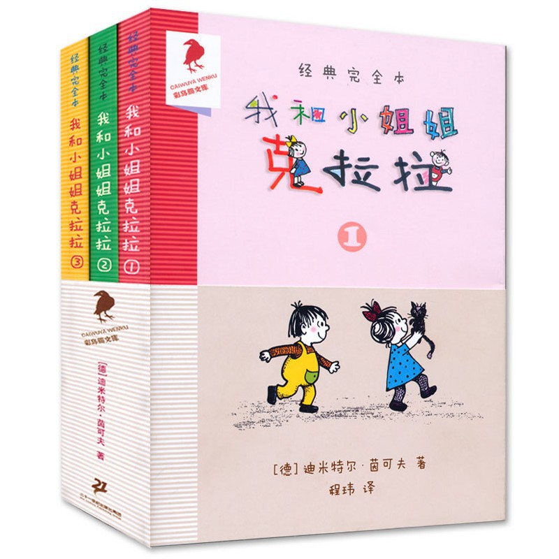 我和小姐姐克拉拉全3册9-12岁彩图版乌鸦系列儿童文学