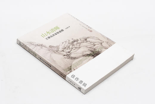 山水清晖-王翚及其家族画艺/百年家族系列 石头出版社 商品图1