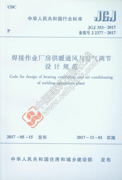 JGJ353-2017 焊接作业厂房供暖通风与空气调节设计规范 商品图1