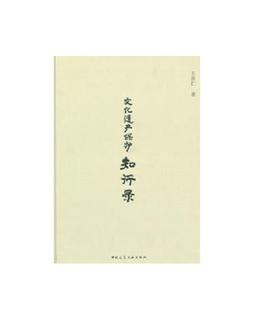 文化遗产保护知行录