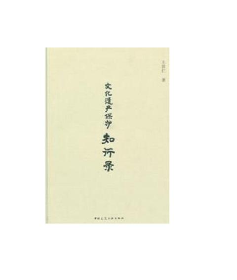 文化遗产保护知行录 商品图0