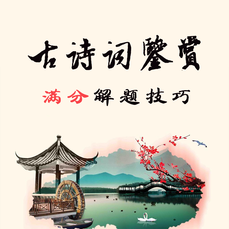 古诗词鉴赏满分解题技巧        ［我只有直播课，没有纸质讲义哦 ღ( ´･ᴗ･` )］