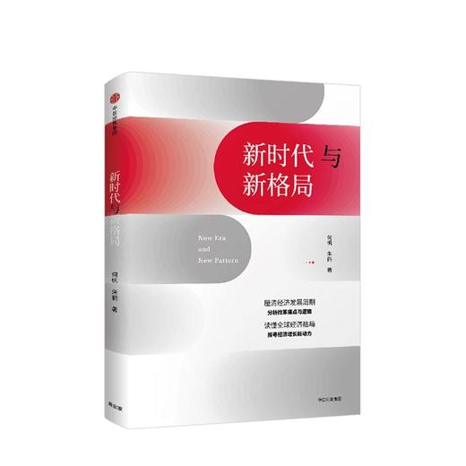 新时代与新格局 何帆著 商品图1
