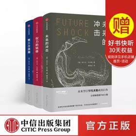未来三部曲（套装共3册）未来的冲击+权力的转移+第三次浪潮 阿尔文托夫勒 著
