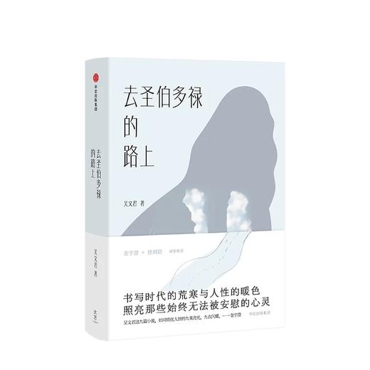 去圣伯多禄的路上 吴文君 著 商品图1