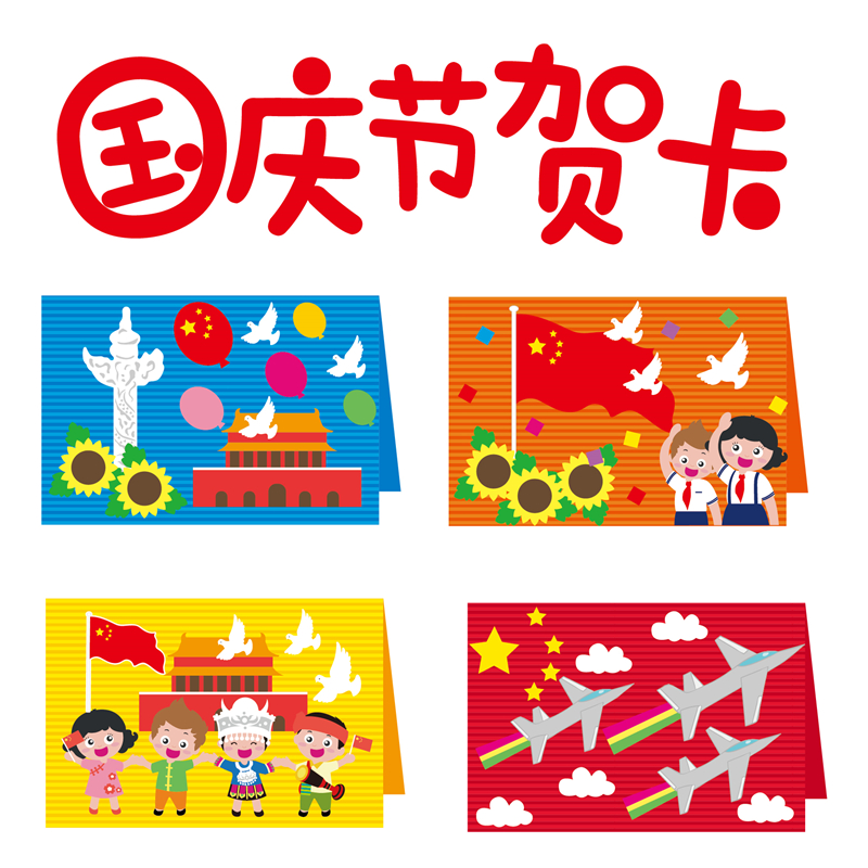 国庆节手工贺卡幼儿园儿童diy创意卡通感恩祝福祖国