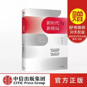 新时代与新格局 何帆著