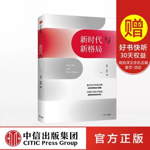 新时代与新格局 何帆著 商品图0