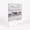 笔忆金陵：二个遗民艺术家族的山水咏怀/百年家族系列/石头出版社 繁体中文 商品缩略图4