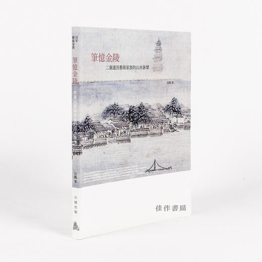 笔忆金陵：二个遗民艺术家族的山水咏怀/百年家族系列/石头出版社 繁体中文 商品图4