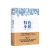 特色小镇 孙文华 著 乡村振兴战略 国内外成功运营的特色小镇和田园综合体范例推进中国城镇化进 商品缩略图1