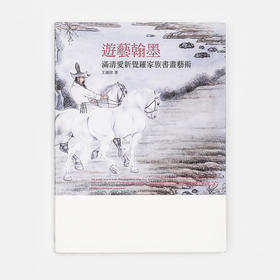 游艺翰墨：满清爱新觉罗家族书画艺术/百年艺术家族 石头出版社