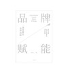 品牌赋能 国际精品品牌战略 卢晓 著 商品缩略图2