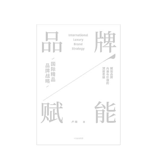 品牌赋能 国际精品品牌战略 卢晓 著 商品图2