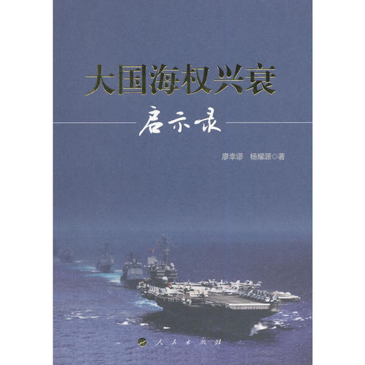 大国海权兴衰启示录 商品图0