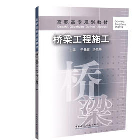 桥梁工程施工-高职高专规划教材