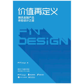 价值再定义——腾讯金融产品体验设计之道