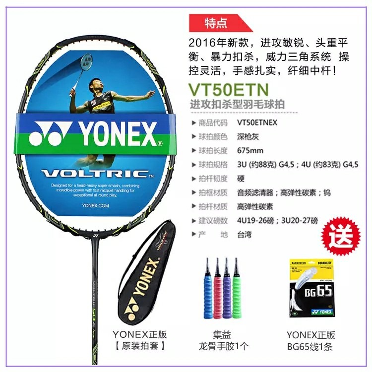 尤尼克斯vt50etnex 空拍(送bg65线/送品牌手胶/送原厂