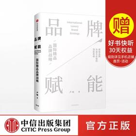 品牌赋能 国际精品品牌战略 卢晓 著