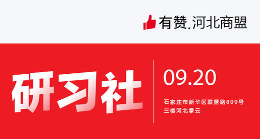 【河北商盟】新人入盟仪式：店铺诊断+资源对接 商品图0
