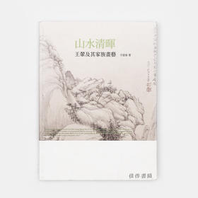 山水清晖-王翚及其家族画艺/百年家族系列 石头出版社